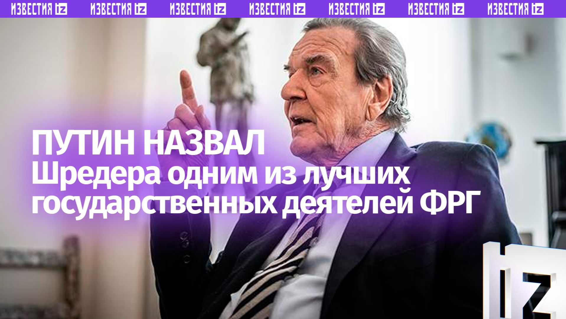 Путин: Герхард Шредер — не «друг Путина», а один из лучших немецких государственных деятелей смотреть онлайн