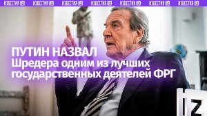Путин: Герхард Шредер — не «друг Путина», а один из лучших немецких государственных деятелей