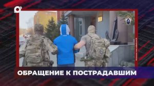 В порядке! / Обращение к пострадавшим / 04.06.26