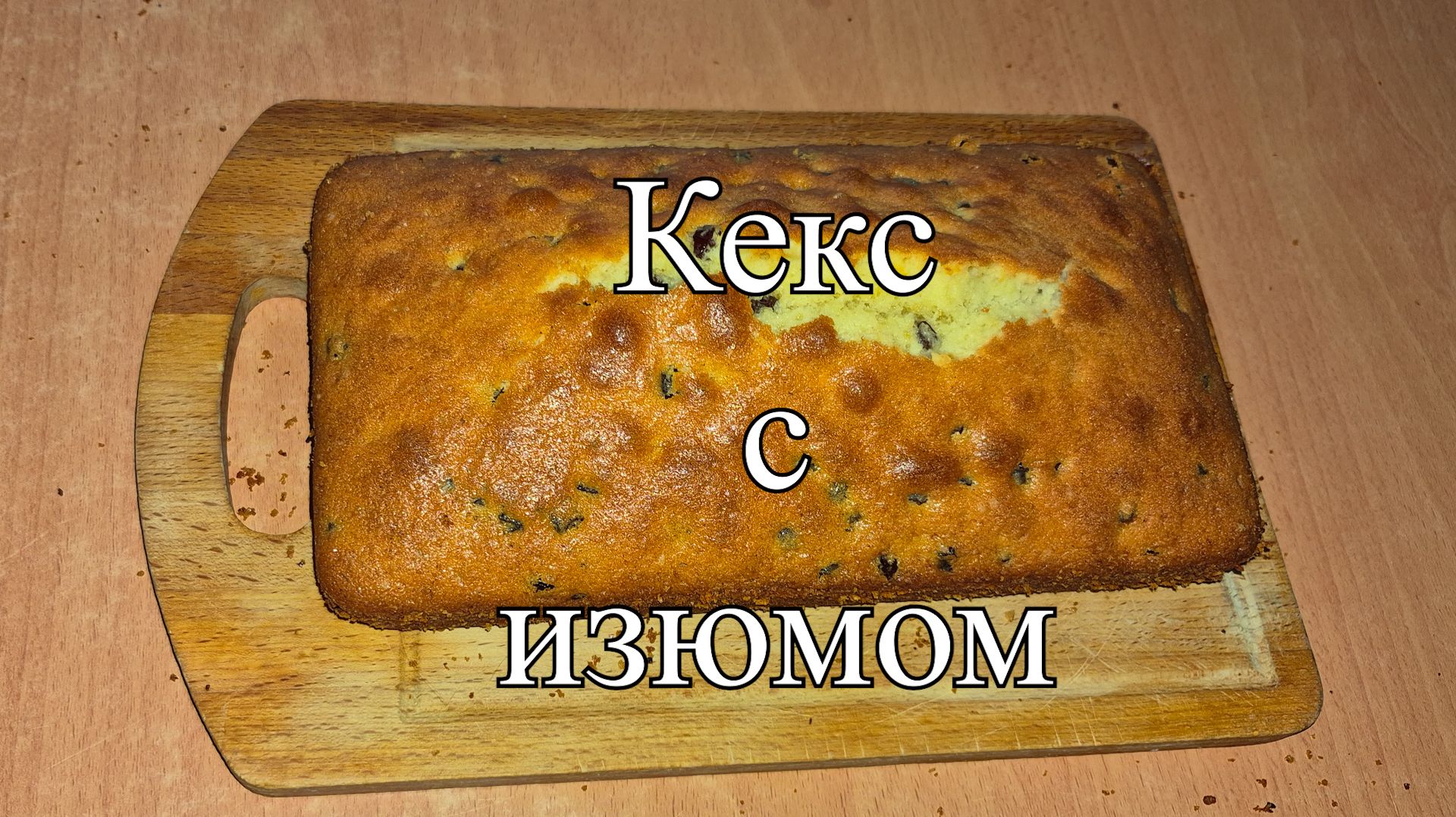Новости из кухни. Кекс с изюмом смотреть онлайн