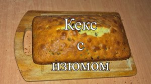 Новости из кухни. Кекс с изюмом