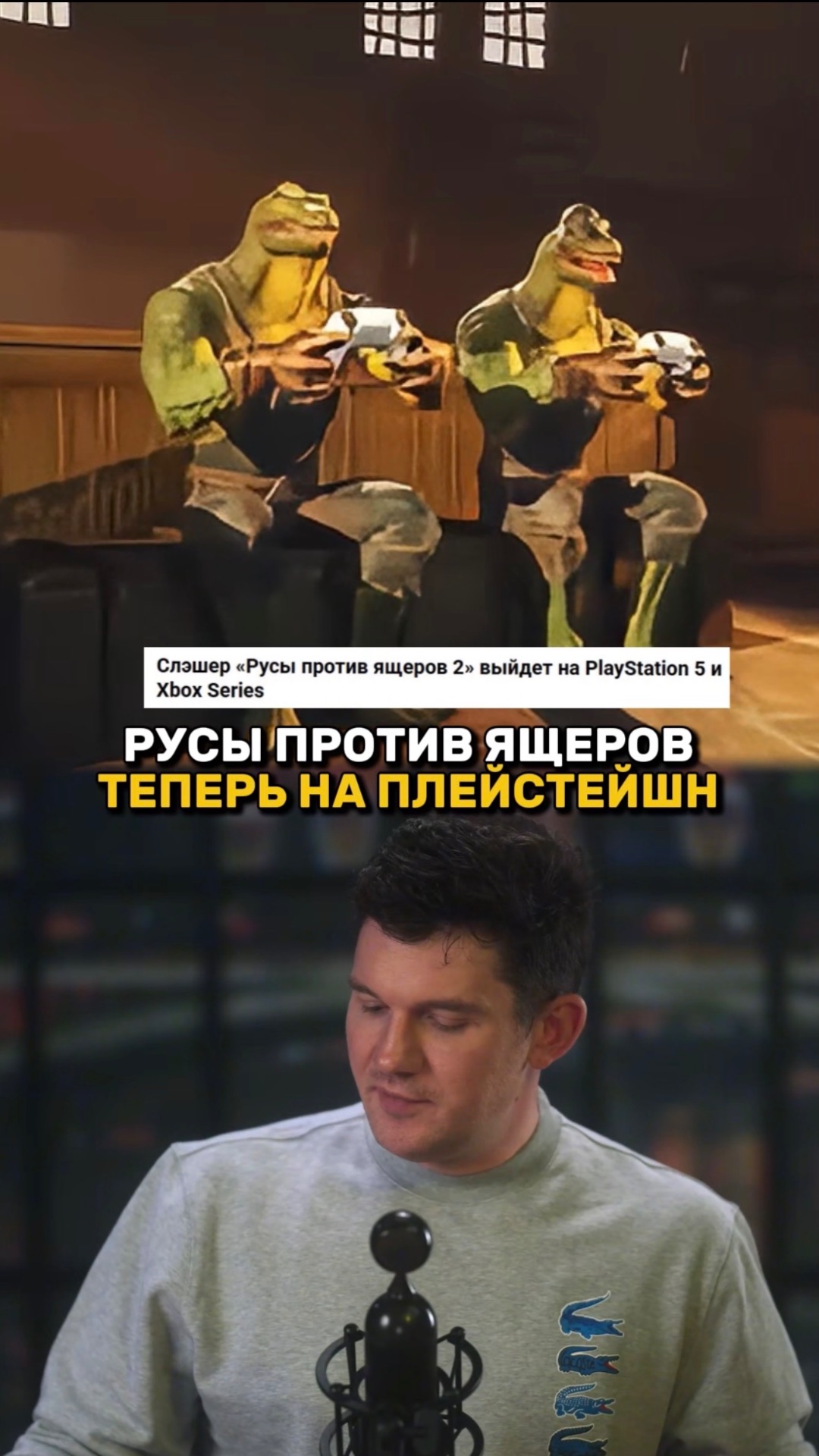 РУСЫ ПРОТИВ ЯЩЕРОВ ТЕПЕРЬ НА ПЛЕЙСТЕЙШН смотреть онлайн