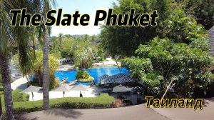 Обзор роскошного пятизвездочного дизайн-отеля, The Slate Phuket Thailand