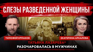 Слезы разведенной женщины. Татьяна Лазарева* разочаровалась в мужчинах