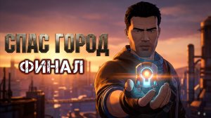 Beyond a Steel Sky #13 - ФИНАЛ - Предписание
