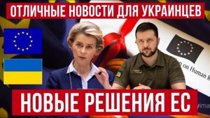 КОНЕЦ ИЛЛЮЗИЙ для украинцев! Жесткий на 2027 года и новые решения в ЕС!