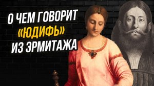 Важная деталь «Юдифи» Джорджоне, которую никто не замечает