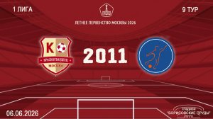 Красногвардеец 2011 - Мегасфера 2011 (Начало 06.06.2026 в 14-30)