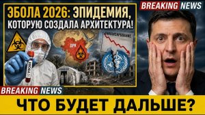 ЭБОЛА в Африке! Эпидемия Которую Кто-то Создал Специально