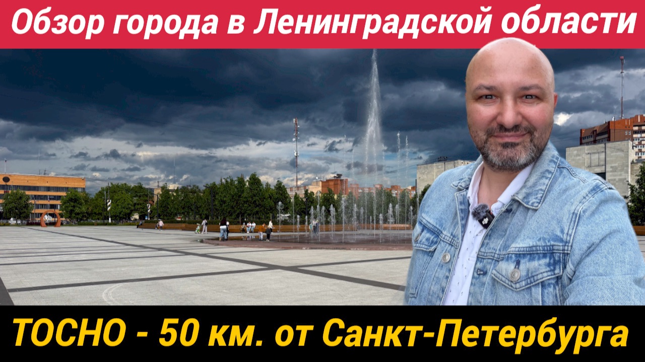 Тосно - обзор города в Ленинградской области для тех кто у стал от муравейников