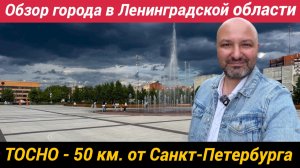 Тосно - обзор города в Ленинградской области для тех кто у стал от муравейников