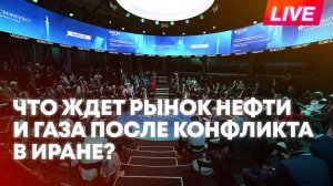 ПМЭФ-2026: конфликт на Ближнем Востоке и его последствия для энергетики всего мира