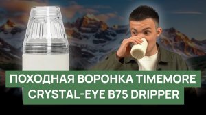 Обзор воронки Timemore Crystal-eye B75 | кофейный девайс для путешествий