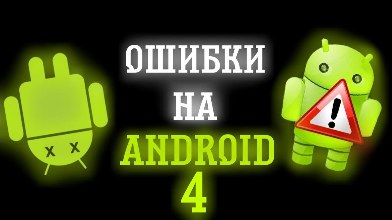 ОШИБКИ НА ANDROID 4 смотреть онлайн