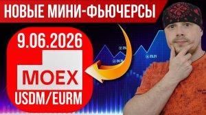 Новые мини-фьючерсы на Мосбирже | Трейдеры в ожидании старта торгов