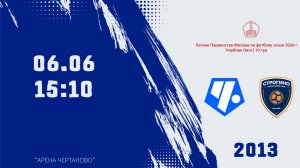 Чертаново 2013 - Строгино 2013 (Начало 06.06.2026 в 15-10)