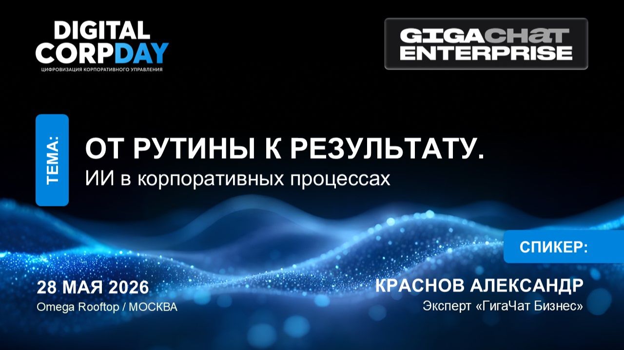 От рутины к результату. ИИ в корпоративных процессах