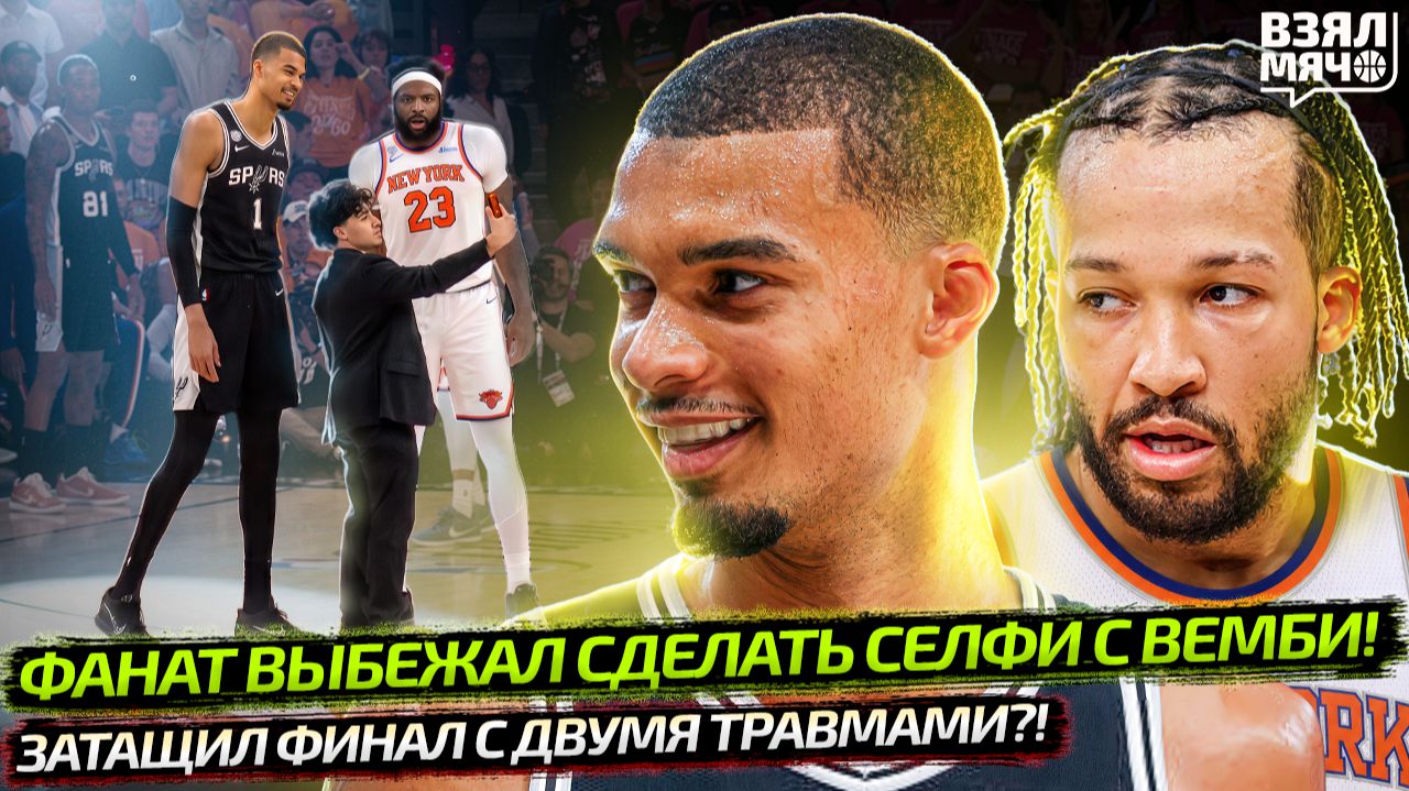 ФАНАТ ВЫБЕЖАЛ НА ПЛОЩАДКУ К ВЕМБАНЬЯМЕ! ФИНАЛ НБА 2026 НЬЮ-ЙОРК — САН-АНТОНИО | Взял Мяч News смотреть онлайн