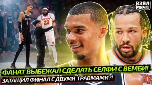 ФАНАТ ВЫБЕЖАЛ НА ПЛОЩАДКУ К ВЕМБАНЬЯМЕ! ФИНАЛ НБА 2026 НЬЮ-ЙОРК — САН-АНТОНИО | Взял Мяч News