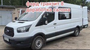 Форд транзит 8 улучшили салон