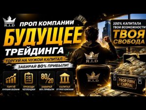 ПРОП КОМПАНИИ - БУДУЩЕЕ ТРЕЙДИНГА I ТОРГУЙ НА КАПИТАЛ КОМПАНИИ