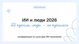 ИИ и люди 2026: ИИ внедрили, люди — не купили