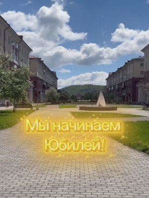 Поздравление Президента Клуба «Спираль « С Юбилеем!