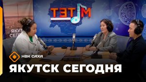 «Якутск сегодня» (03.06.26)