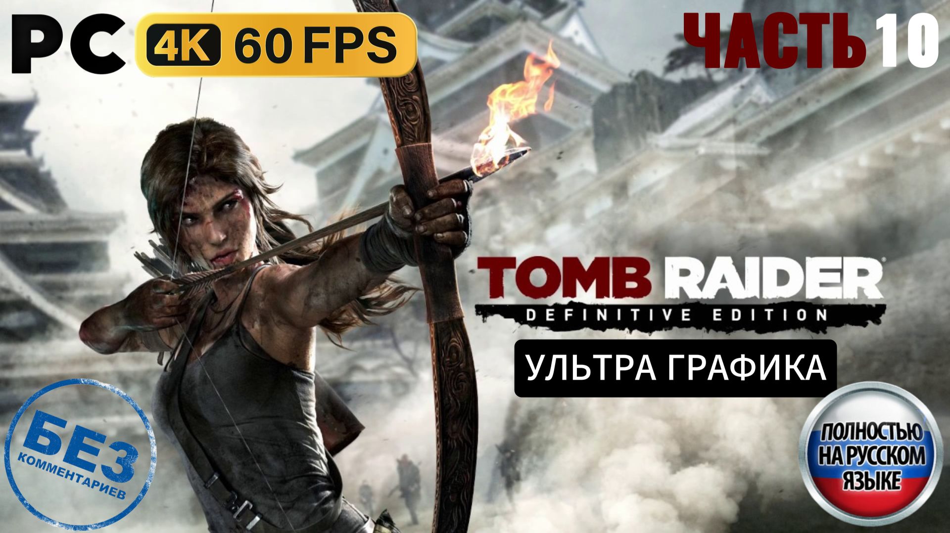Tomb Raider (2013) Definitive Edition - Прохождение без комментариев - Часть 10 смотреть онлайн