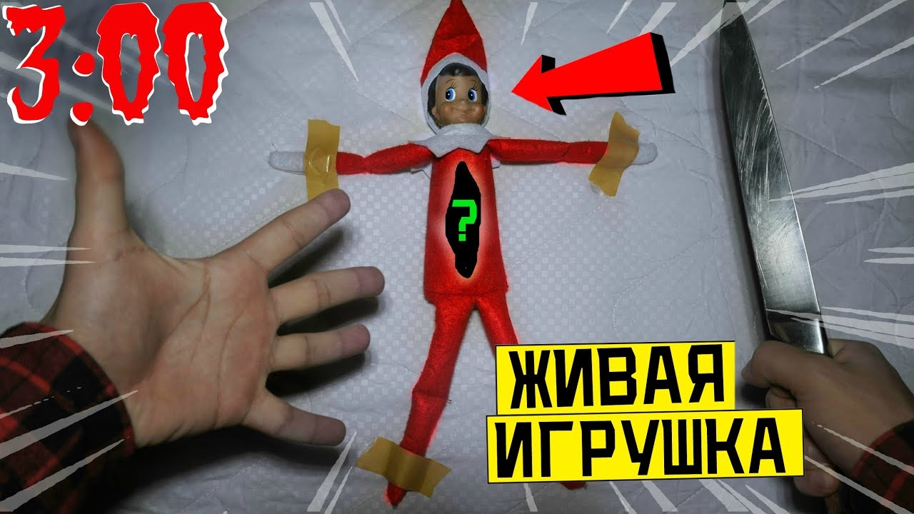 РАЗРЕЗАЛ ЖИВУЮ ИГРУШКУ ЭЛЬФА НА ПОЛКЕ в 3:00 *что внутри эльфа на полке*