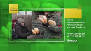 Ижевск. Набор добровольцев для помощи мирным жителям Донбасса