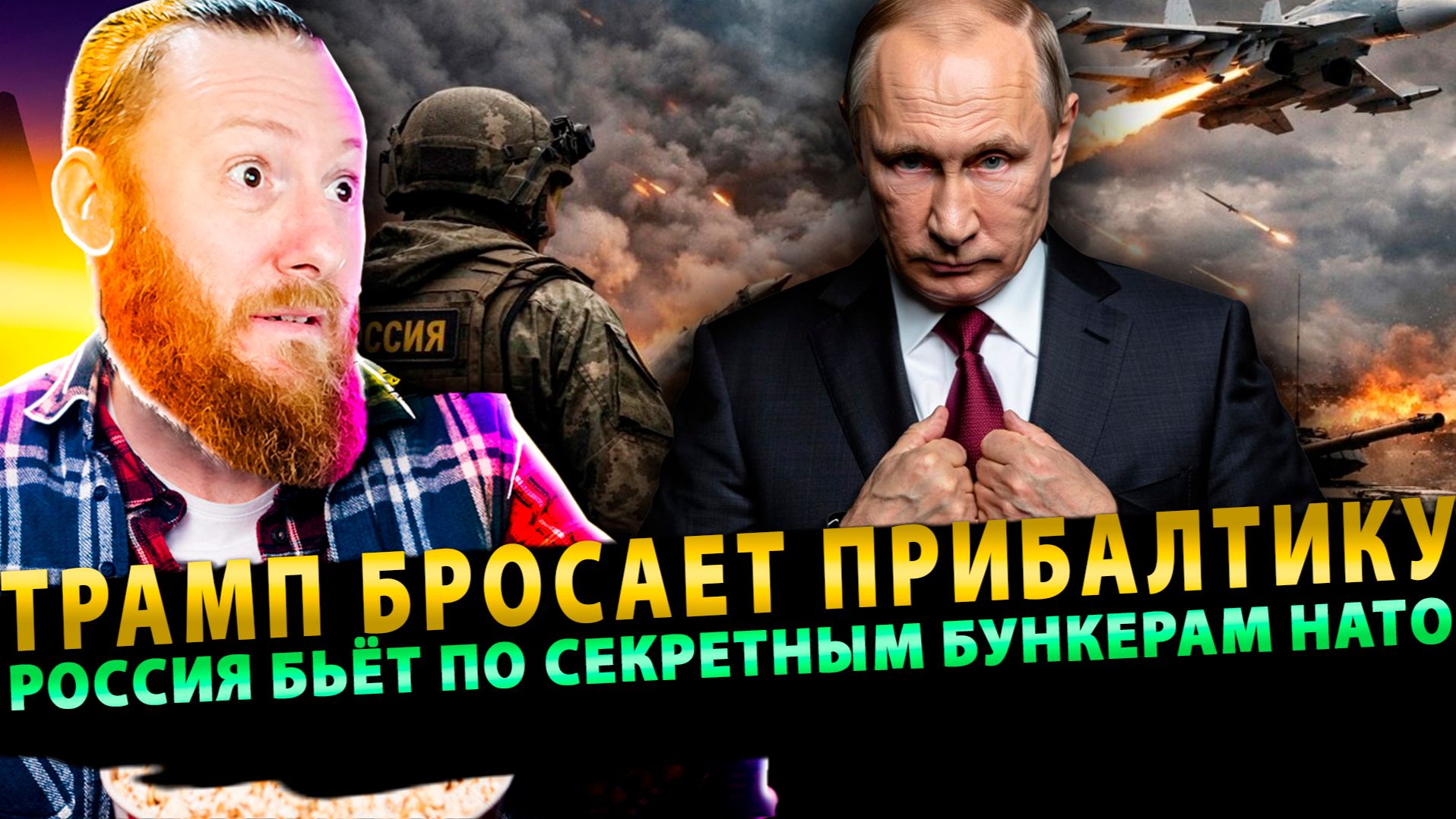 ⚡️Трамп бросает Прибалтику, пока Россия бьёт по секретным бункерам НАТО смотреть онлайн