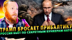⚡️Трамп бросает Прибалтику, пока Россия бьёт по секретным бункерам НАТО