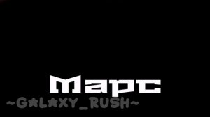 Марсик❤️