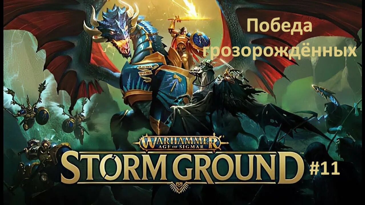 Warhammer Age of Sigmar: Storm Ground #11 | Победа грозорождённых смотреть онлайн