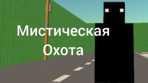 мистическая охота на чёрного Игорька в чг