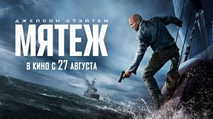 Мятеж / Mutiny (2026) - Дублированный 4K трейлер!