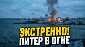 ⚡️АД В ПИТЕРЕ 3 ИЮНЯ❗ Удар по терминалу и трагедия в Енакиево❗ ПОЧЕМУ МОЛЧАТ О МАСШТАБЕ?