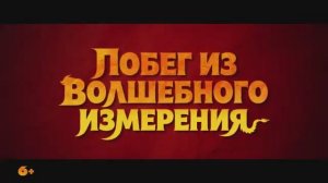 Трейлер мультфильма «Побег из волшебного измерения» (2026)