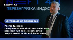 Центр компетенций технологического развития ТЭК | Изотов Дмитрий | NEFT 4.0 2026