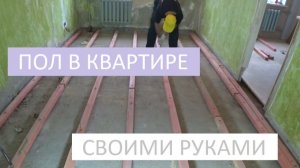 РЕГУЛИРУЕМЫЕ ПОЛЫ, ПОЛ В КВАРТИРЕ СВОИМИ РУКАМИ!