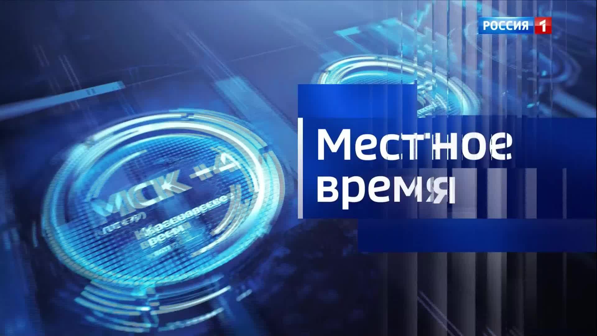 8.36 – Вести утро от 04.06.2026г. смотреть онлайн