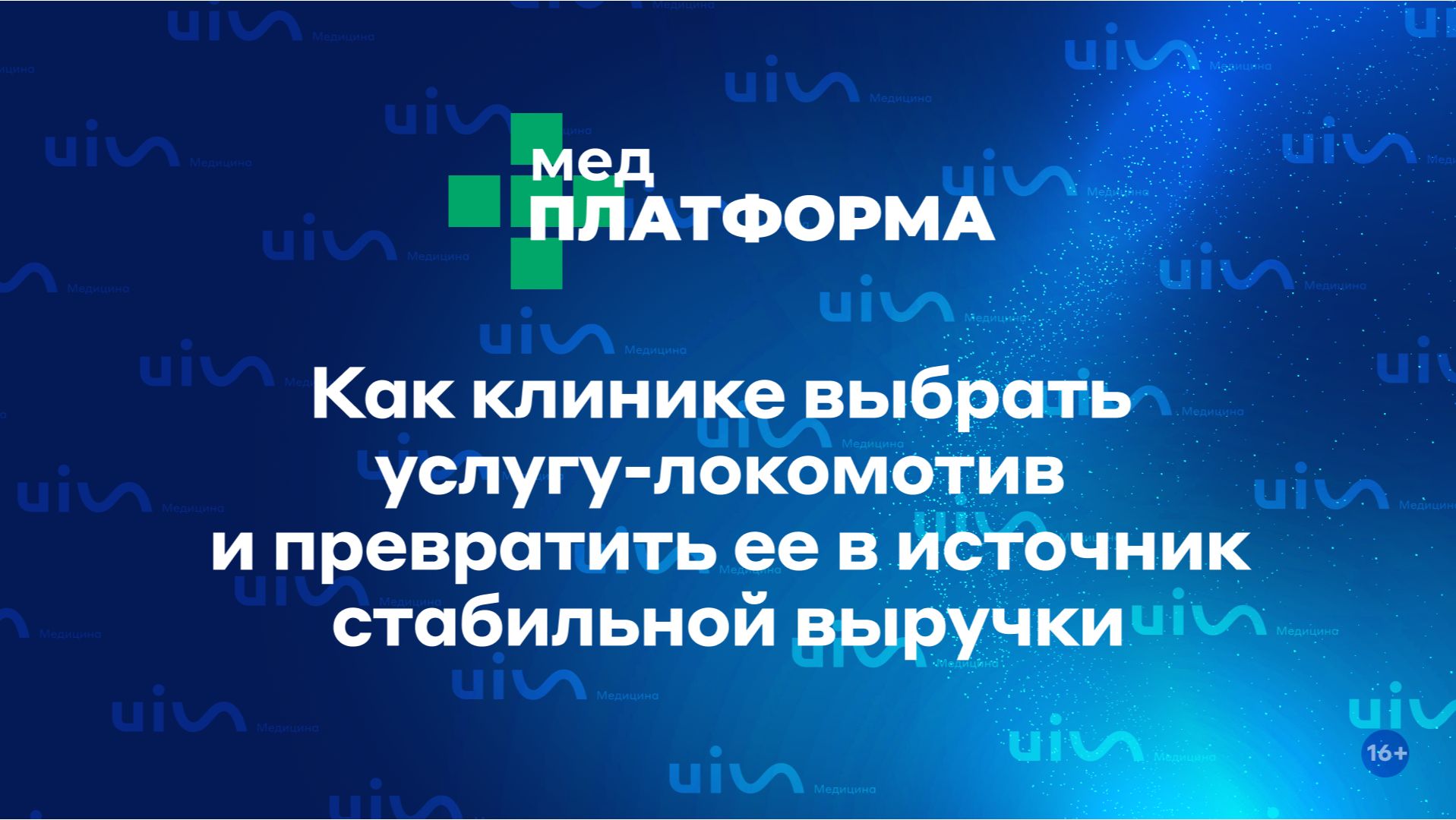 Как клинике выбрать услугу-локомотив и превратить ее в источник стабильной выручки. МЕДПЛАТФОРМА