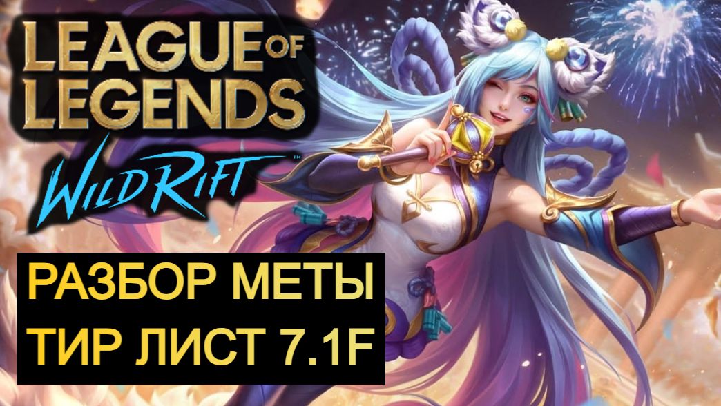 ТИР ЛИСТ НА ОСНОВЕ СТАТИСТИКИ 7.1F WILD RIFT смотреть онлайн