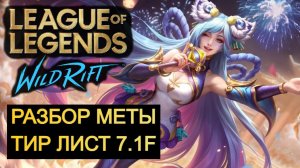 ТИР ЛИСТ НА ОСНОВЕ СТАТИСТИКИ 7.1F WILD RIFT