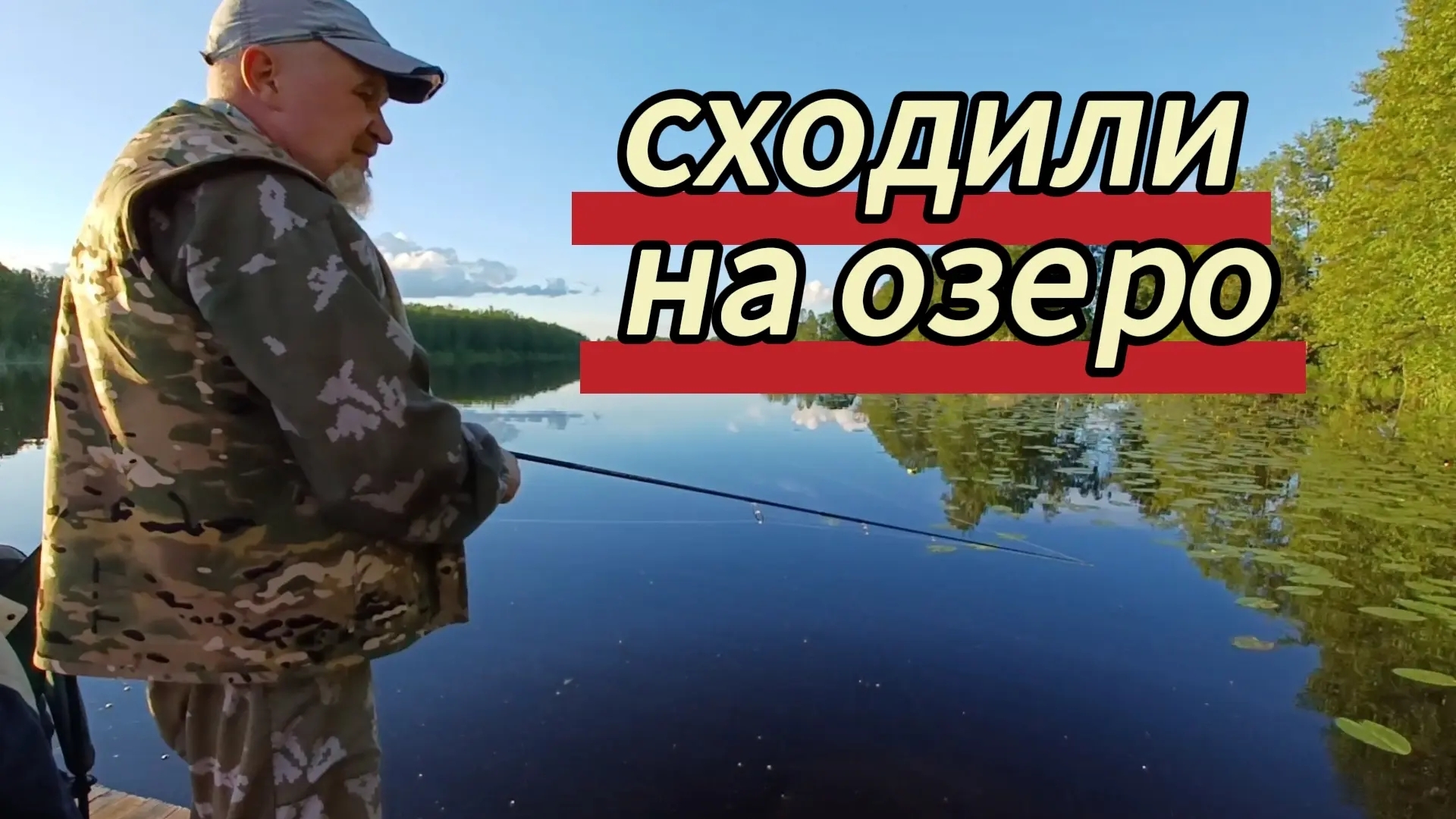 Сходили на озеро, подровняли ивы. 31.05.2026