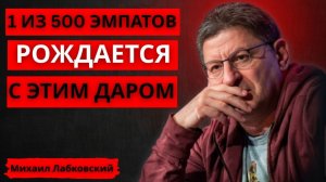 Только 1 Из 500 Эмпатов Рождается С Этим Дароz — Проверь Себя По 9 Признакам ｜  Михаил Лабковский