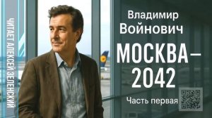 Владимир Войнович  «Москва-2042»  часть 1  читает Алексей Зеленский