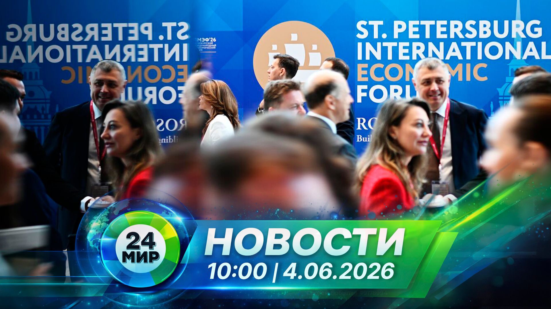 Новости 4 июня 2026 года 10:00 | Выпуск новостей | МИР 24 смотреть онлайн