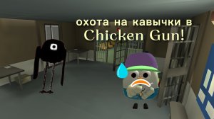 Мистическая охота на кавычки в Chicken Gun!!